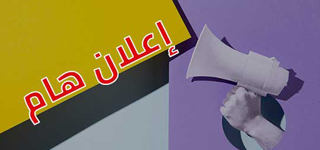 إعــلان فتح باب التقدم لحجز وحدات سكنية بمساكن أعضاء هيئة التدريس