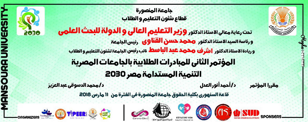 جامعة المنصورة تنظم المؤتمر الثانى للمبادرات الطلابية للجامعات " التنمية المستدامة 2030