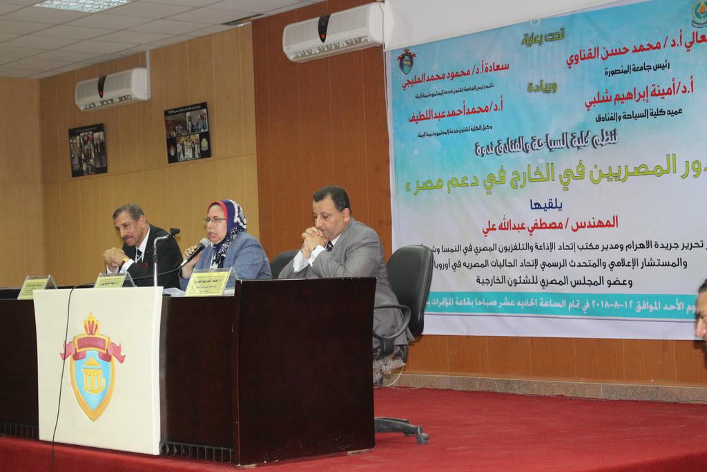 ندوة عن دور المصريين بالخارج فى دعم مصر بكلية السياحة والفنادق بجامعة المنصورة
