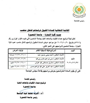 القائمة النهائية للسادة المقبول ترشحهم لشغل منصب عميد كلية التجارة - جامعة المنصورة 