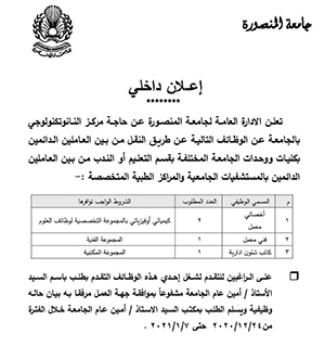   إعلان الادارة العامة لجامعة المنصورة عن حاجة مركز النانوتكنولوجي بالجامعة عن الوظائف التالية