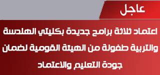 Approval of three new programs in the Faculties of Engineering and Education for early Childhood by the National Authority for Quality Assurance and Accreditation of Education