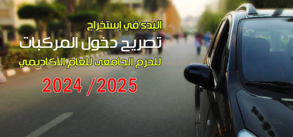 استخراج تصريح دخول السيارات للحرم الجامعي للعام 2024- 2025