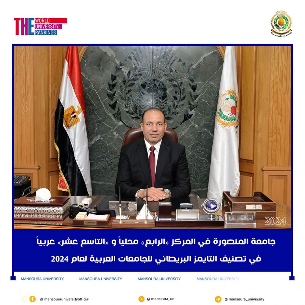 Mansoura University continues its international achievements in the Times Higher Education Arab University Rankings 2024