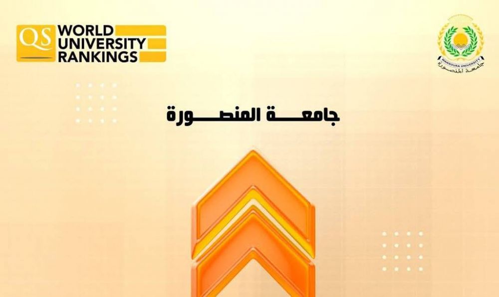 جامعة المنصورة تواصل إنجازاتها الدولية فى تصنيف QS للتخصصات الأكاديمية لعام 2025