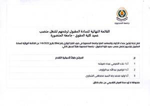القائمة النهائية للسادة المقبول ترشيحهم لشغل منصب عميد كلية الحقوق- جامعة المنصورة