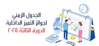 الجدول الزمني والمكافآت المالية لجوائز التميز الداخلية – الدورة الثالثة 2025‎