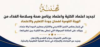 جامعة المنصورة تُعلن تجديد اعتماد كلية الطب البيطري واعتماد برنامج «صحة وسلامة الغذاء» من الهيئة القومية لضمان جودة التعليم والاعتماد