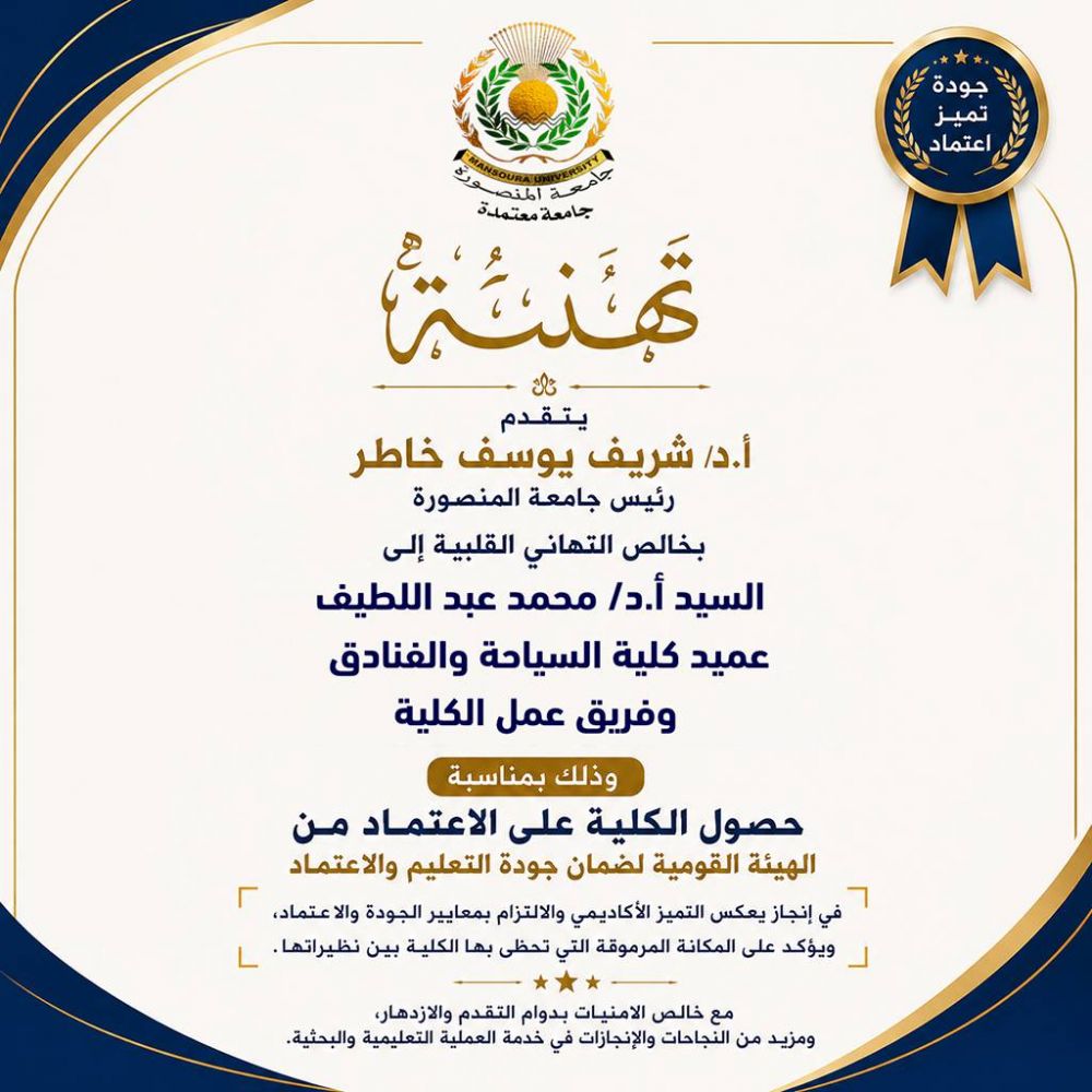 جامعة المنصورة تُعلن اعتماد كلية السياحة والفنادق من الهيئة القومية لضمان جودة التعليم والاعتماد