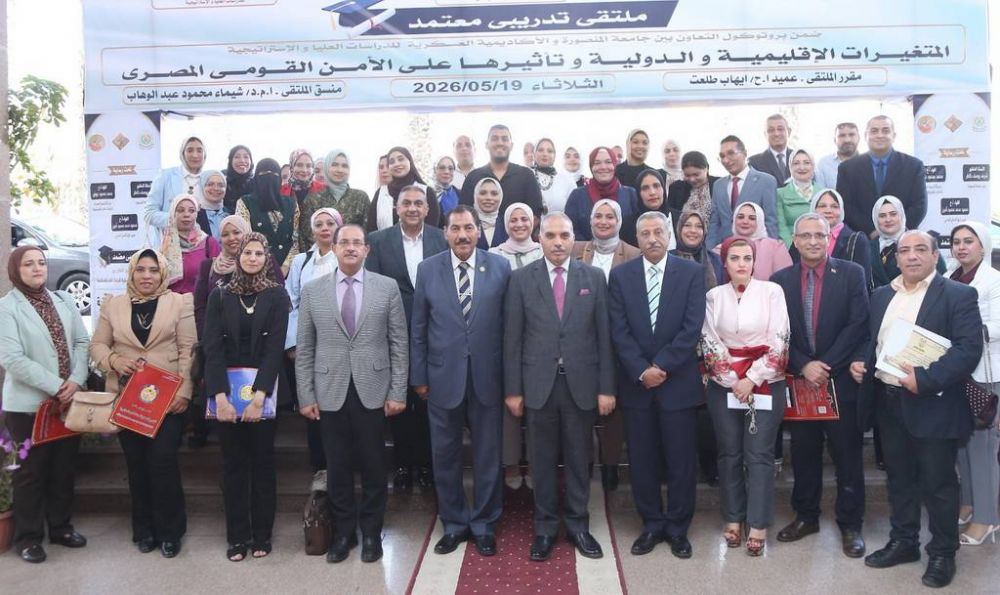 جامعة المنصورة تستضيف ملتقى تدريبيًا بالتعاون مع الأكاديمية العسكرية لتعزيز الوعي بقضايا المتغيرات الإقليمية والدولية وأثرها على الأمن القومي المصري
