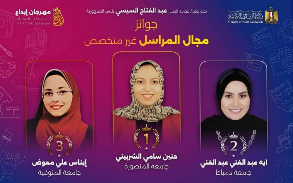جامعة المنصورة تحصد 8 جوائز في الحفل الختامي لمهرجان «إبداع» في دورته الـ14