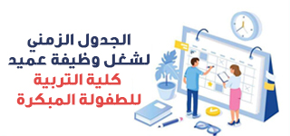 الجدول الزمنى والأوراق المطلوبة لشغل منصب عميد كلية التربية للطفولة المبكرة