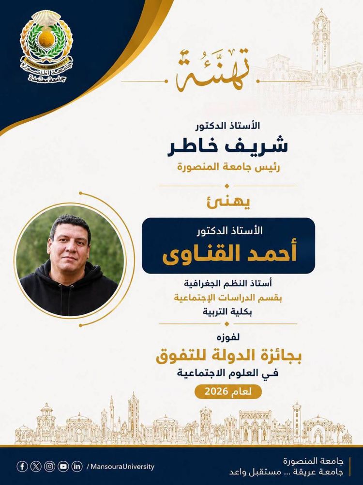 رئيس جامعة المنصورة يهنئ الدكتور أحمد القناوي لفوزه بجائزة الدولة للتفوق في العلوم الاجتماعية لعام 2026