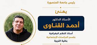 Mansoura University President Congratulates Dr. Ahmed El-Kenawy on Winning the 2026 State Award for Excellence in Social Sciences