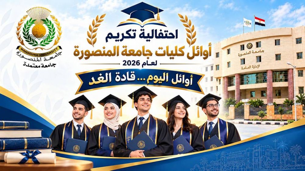 الان البث المباشر احتفالية تكريم أوائل كليات جامعة المنصورة لعام 2026
