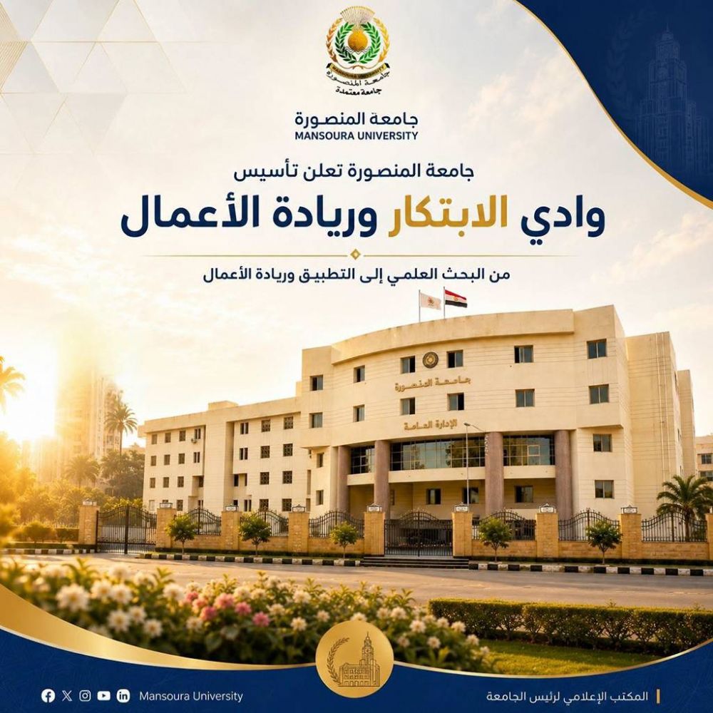 جامعة المنصورة تعلن تأسيس «وادي الابتكار وريادة الأعمال»؛ لتعزيز الابتكار ونقل التكنولوجيا ودعم الاقتصاد المعرفي